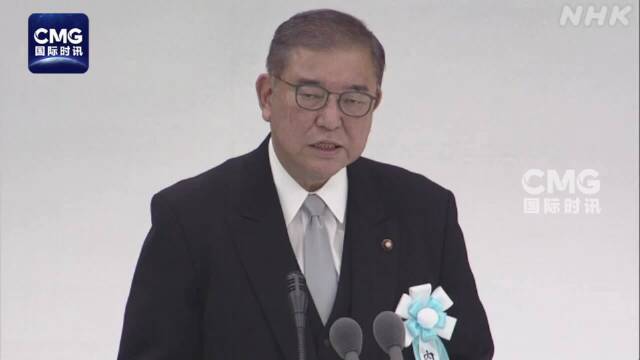 石破茂发表讲话未提战争加害责任