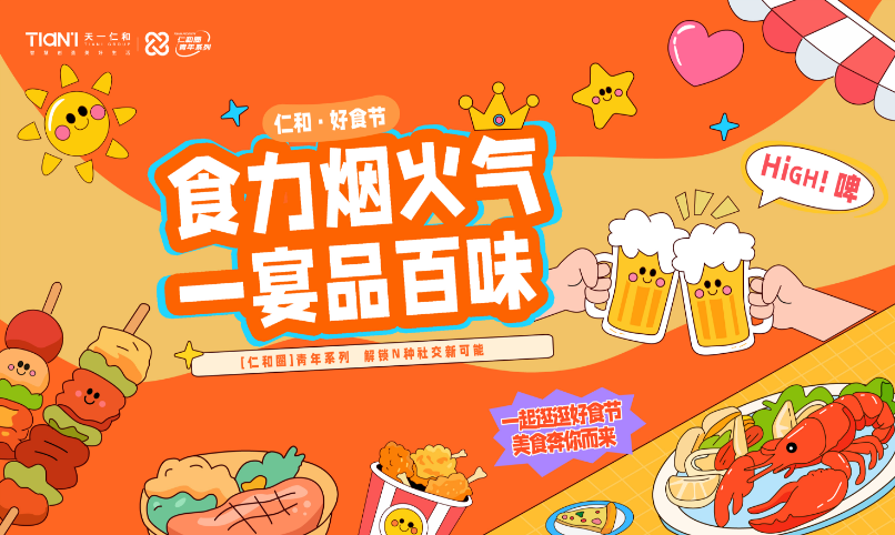 仁和·好食节：食力烟火气 一力品百味