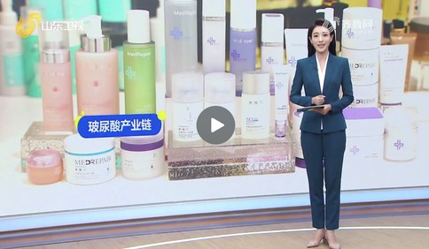 华熙生物：重塑 “玻尿酸”产业链丨走在前 挑大梁·产业链上的山东好品牌