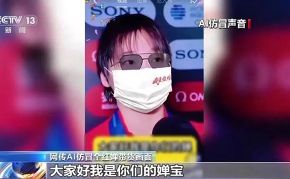 全红婵孙颖莎带货土鸡蛋？“AI盗声”牟利该担何责...