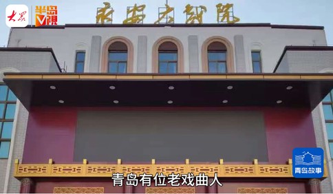青島故事 | 青島“美姐”梨園新聲：教一老一小唱京劇，退休登上更大“戲臺”