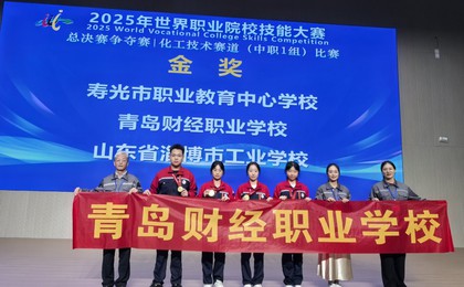 巅峰对决载誉归！青岛财经职业学校勇夺2025年世界...