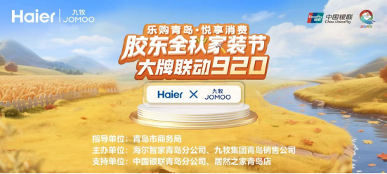 胶东金秋家装节大牌联动920启动仪式在青岛成功举办