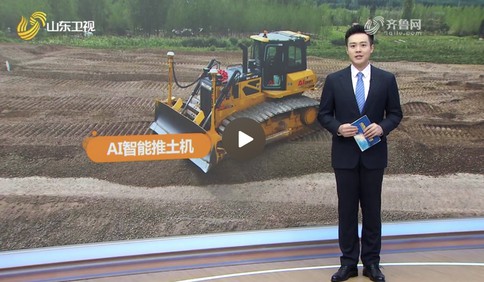 给推土机装上AI智慧大脑丨走在前 挑大梁 · 产业链上的山东好品牌