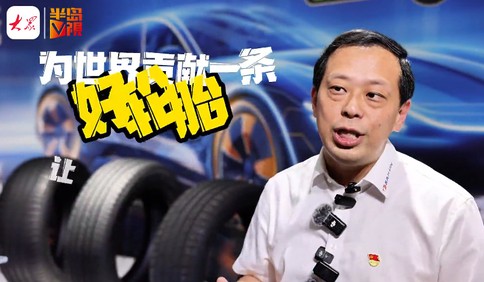 产业链上的山东好品牌 · 青岛新力量 | “开车不花轮胎钱！”赛轮轮胎打破魔鬼三角定律，百公里节约1升油