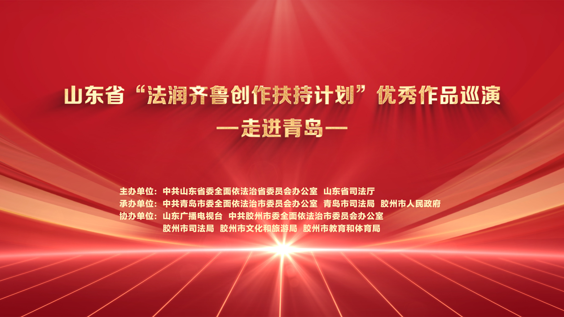 山东省“法润齐鲁创作扶持计划”优秀作品巡演 —走进青岛—