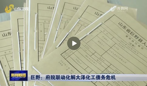 我为民企办实事丨巨野：府院联动化解大泽化工债务危机