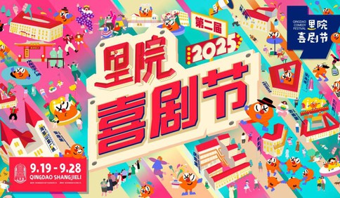 黄渤、黄晓明、黄子韬、范丞丞喊你来！第二届里院喜剧节亮点提前揭秘