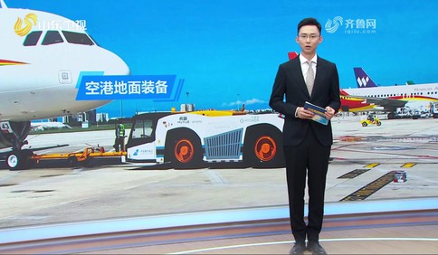 威海广泰：空港地面装备有了“绿色心”“智慧脑”丨走在前 挑大梁·产业链上的山东好品牌