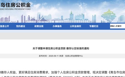 青島調(diào)整申請住房公積金貸款繳存認(rèn)定標(biāo)準(zhǔn)