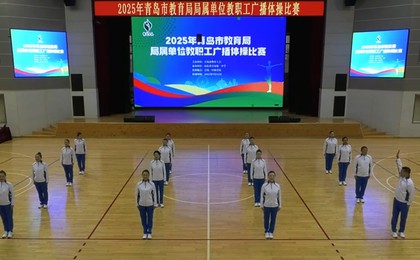 青岛市教育局教职工广播操赛落幕 这些学校榜上有...