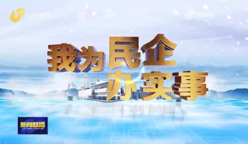 我为民企办实事丨济宁：“运河儒商会客厅”平台助力西曼克公司拓展市场
