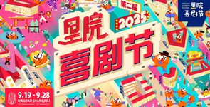 里院喜剧节