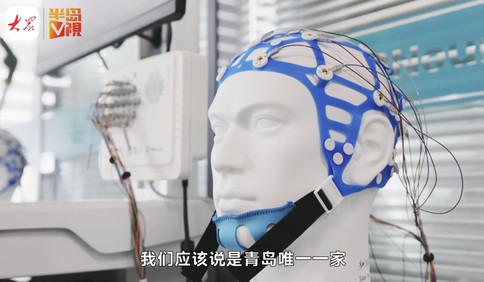 产业链上的山东好品牌·青岛新力量 | 开辟脑机接口市场新蓝海，以国产“硬科技”创造健康新生