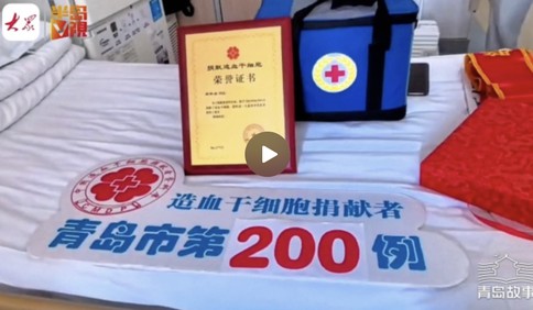 青岛故事｜今年已完成43例捐献！世界骨髓捐献者日将至，青岛4.5万志愿者待命