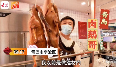 青岛故事 | 年薪百万经理人，变身青岛“卤鹅哥”