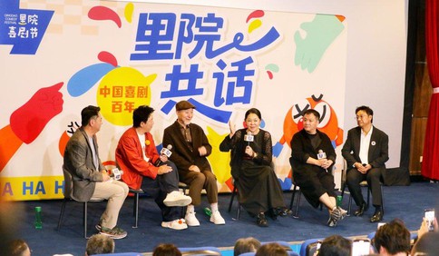 陈佩斯、倪萍、黄渤、宁浩、贾冰齐聚，“里院共话”中国喜剧这百年