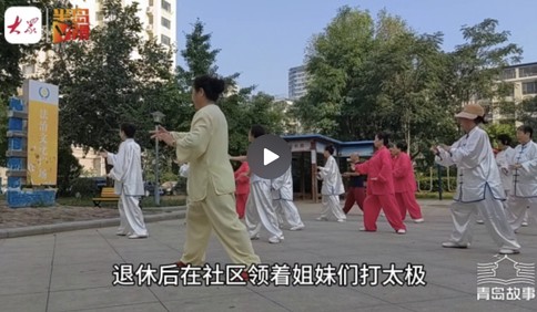青岛故事 | 小区有个“功夫大姨”，带起武术队、舞蹈队、合唱团和爱心团队