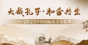 大哉孔子·和合共生——2025中国...