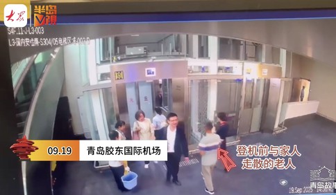 青岛故事 | 真心被暖到了！找回走散老人，掏钱改签机票，青岛机场地服助力父女团聚