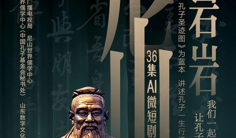 36集微短剧《尼山岩岩》先导片发布，用AI讲述孔子一生行迹