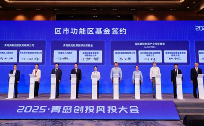 2025年青岛创投风投大会举行