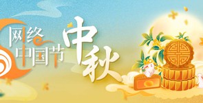 网络中国节·中秋