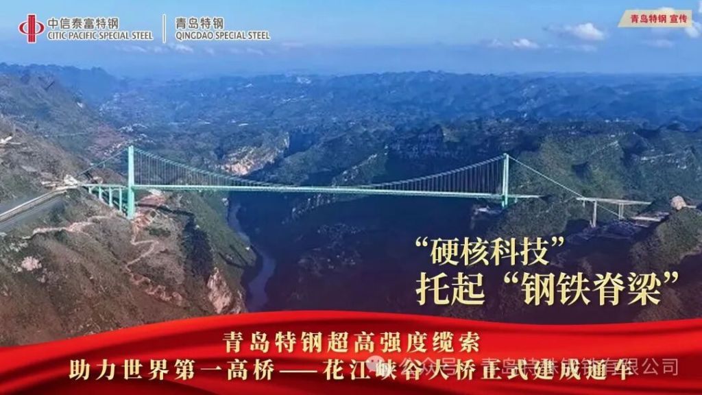 花江峡谷大桥正式通车 青岛特钢绿色钢铁铸就世界之巅