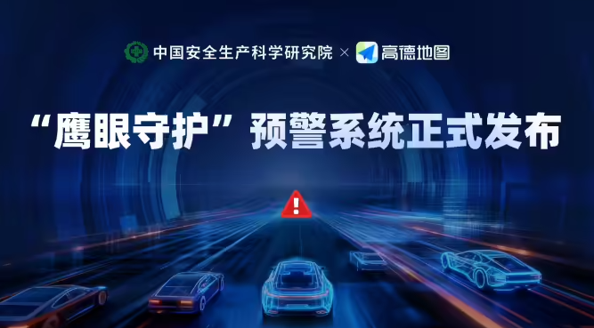 公路重大异常“秒捕捉” “鹰眼守护”预警技术撑起出行“安全伞”