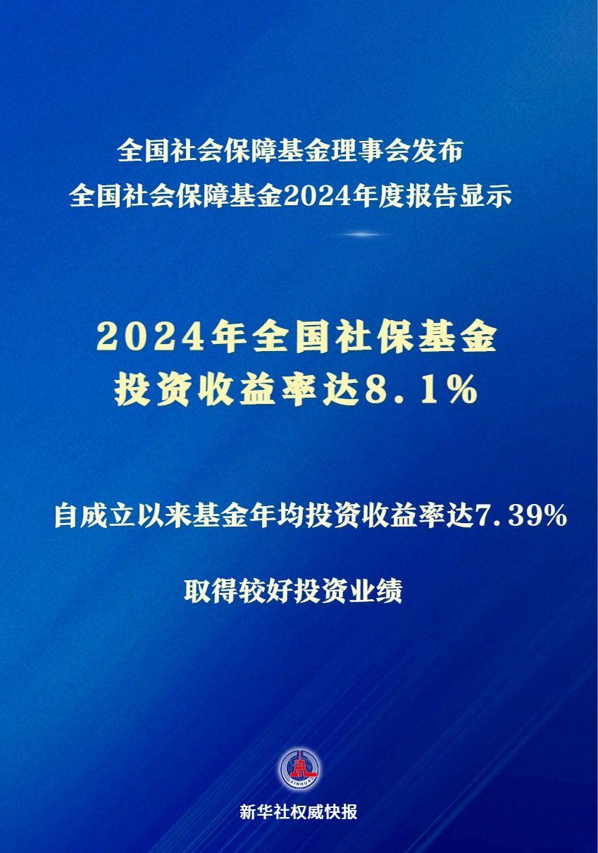 投资收益率达8.1%，2024年全国社保基金实现较好保值增值