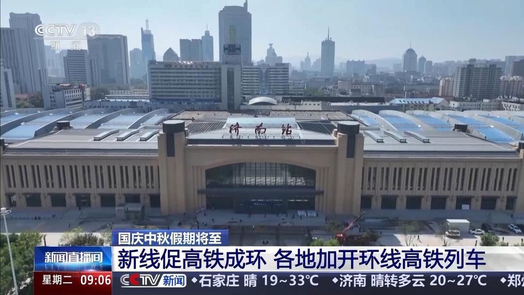 国庆中秋假期，山东环形高铁线路安排开行多趟高铁列车