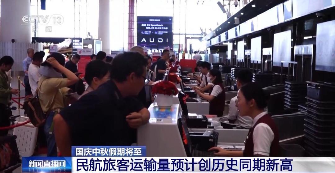 双节将至，民航旅客运输量预计创历史同期新高