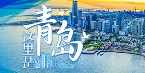 这里是青岛