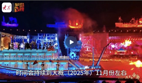 半岛V视 | 战船、巨幕、360度全景表演，青岛这个“海上剧场”火出圈