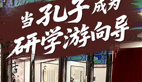 读“六经”，习“六艺”，这个国庆假期我在曲阜当上了孔子学生！