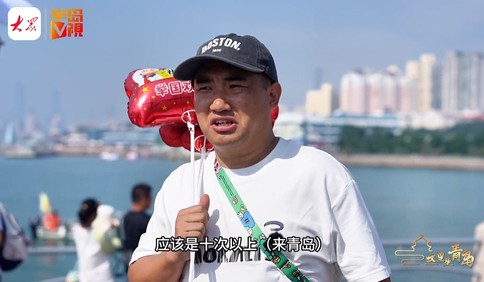 这里是青岛丨“来了十次以上！”江西上海杭州济南……各地游客说“青岛吸引力”
