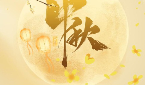 本世纪最晚中秋来了！比去年晚了19天