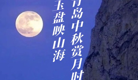这里是青岛丨一轮玉盘映山海，青岛中秋赏月时
