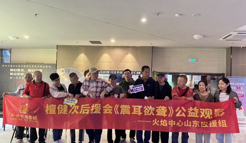 青岛听障人士观看电影《震耳欲聋》，共度特殊中秋