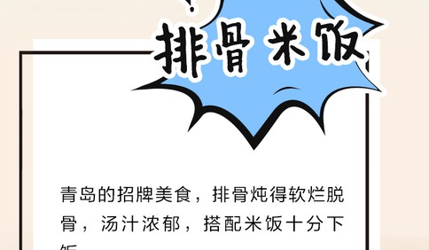 这里是青岛｜青岛的“味”：品海味舌尖鲜，寻海畔饮食香