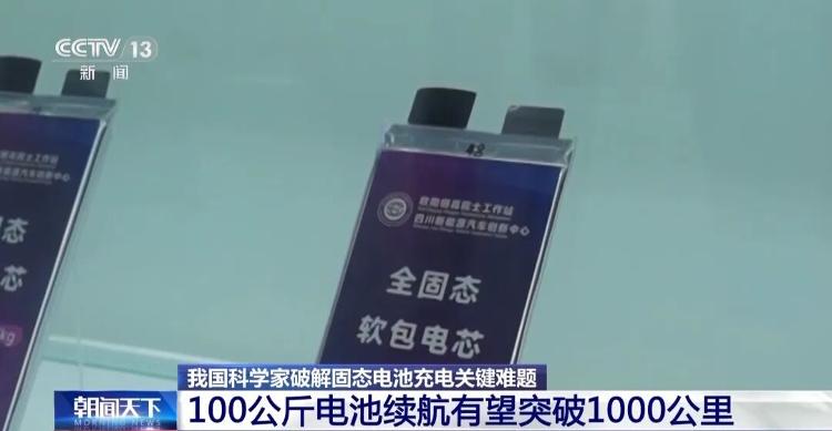 固态电池新突破!新能源车续航有望翻倍
