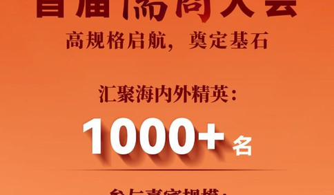 数读儒商丨引资超万亿元！儒商大会金字招牌，锚定山东新未来
