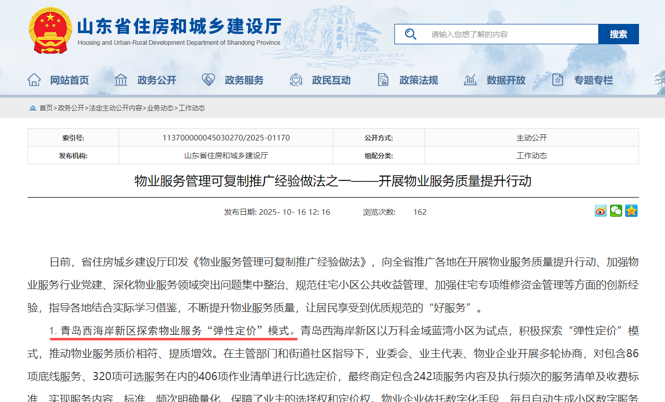山东公布物业服务管理可复制推广经验做法，青岛万科金域蓝湾“弹性定价”入选