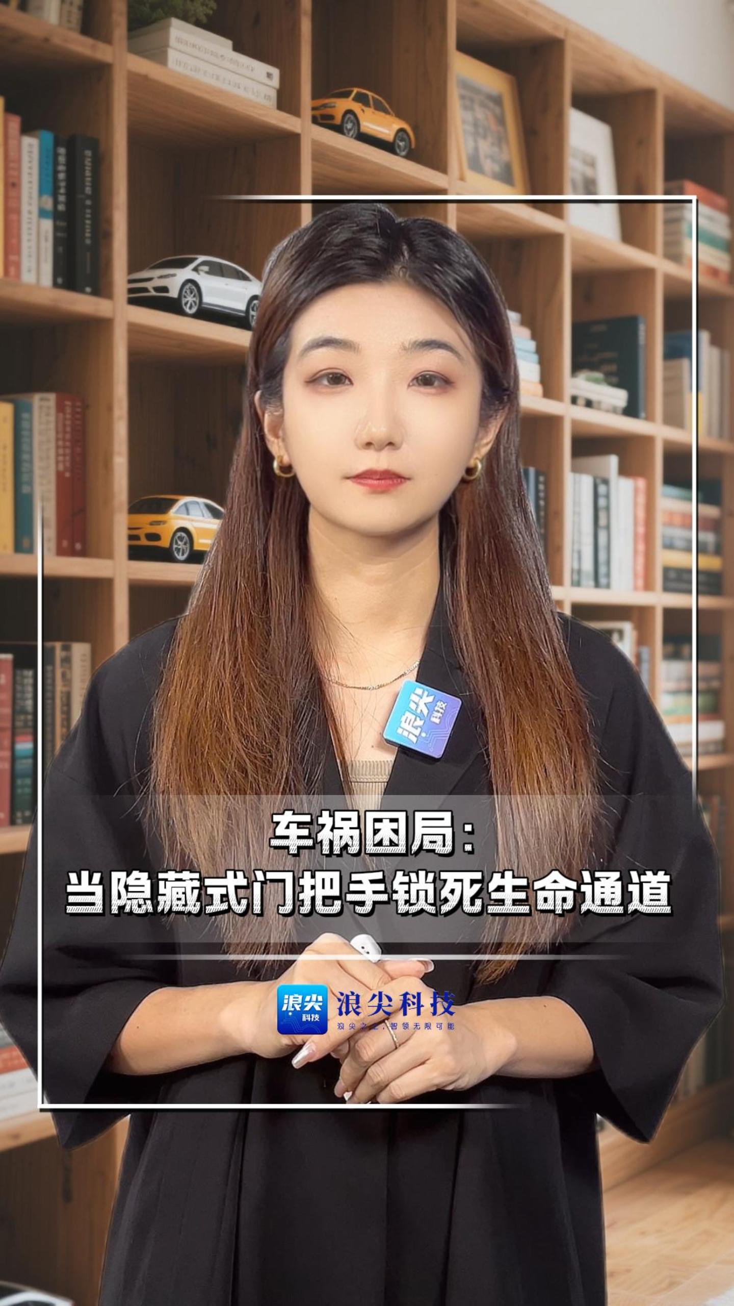 车祸困局：当隐藏式门把手锁死生命通道