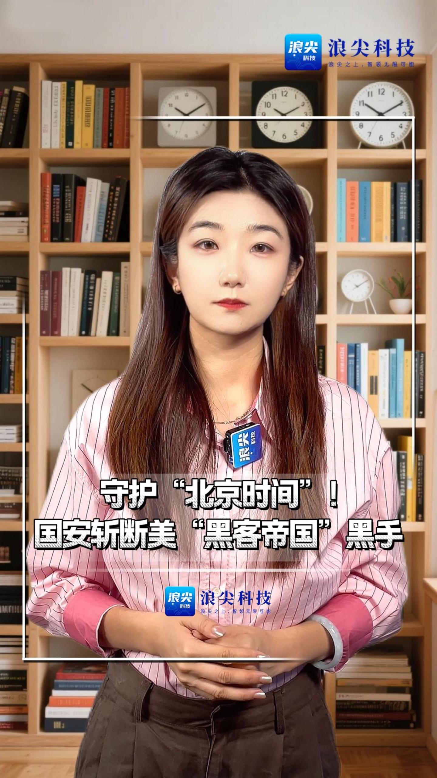 守护“北京时间”!国安斩断美“黑客帝国”黑手