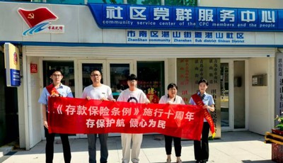 邮储银行市南支行开展“存保十年 守护万家”主题宣传活动，筑牢金融安全防线
