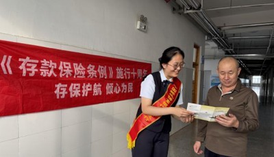 邮储银行平度支行多场景 开展“存款保险十周年”特色宣传活动