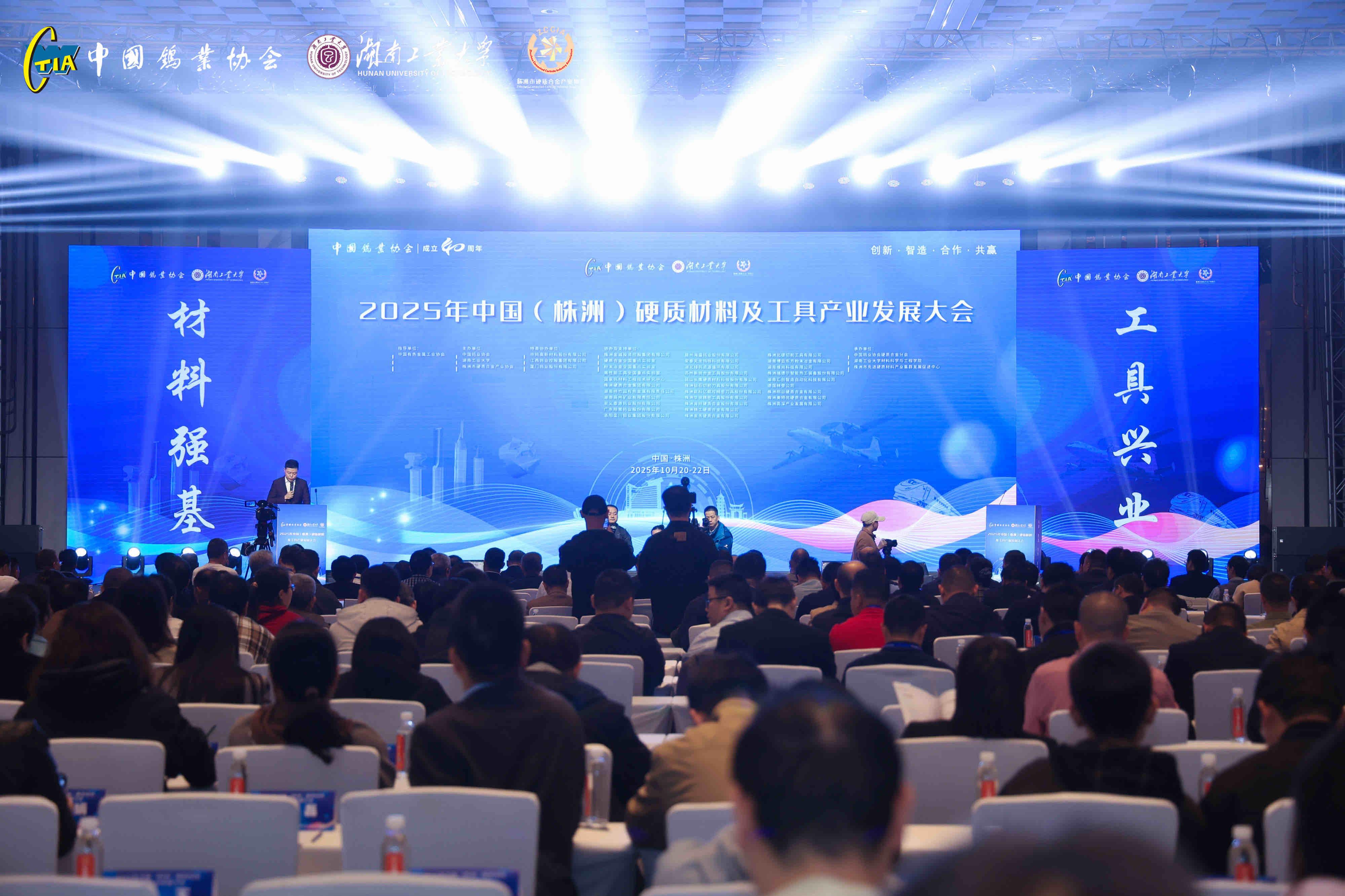 2025中国硬质材料及工具产业发展大会在湖南株洲举行