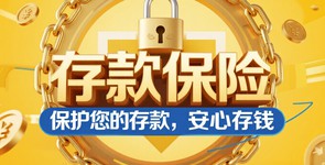 存款安全有保障，邮储服务暖岛城