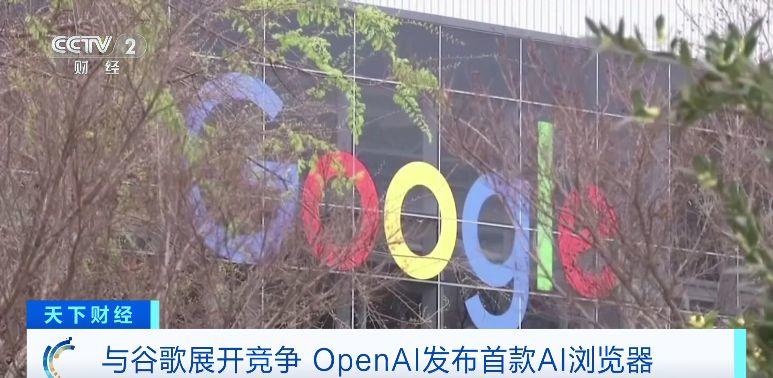 与谷歌展开竞争!OpenAI发布首款AI浏览器